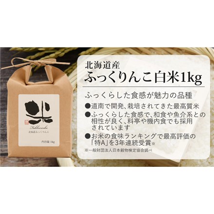 千野米穀店 北海道産 白米 3種セット ゆめぴりか・ななつぼし・ふっくりんこ 各1kg