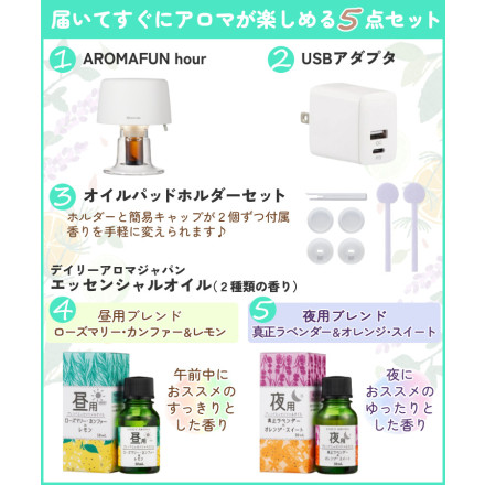 RHYTHM リズム AROMAFUN hour ホワイト 9YYA28RH03 ＆ USBアダプタ ＆ AROMAFUN hour オイルパッドホルダーセット ＆ デイリーアロマジャパン エッセンシャルオイル 昼用ブレンド ＆ 夜用ブレンド
