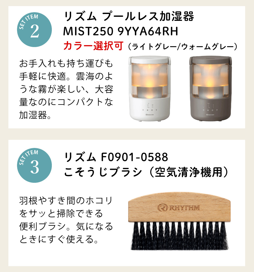 【空気清浄機セット】リズム 2重反転ファン空気清浄機 9YYA63RH08 ライトグレー＆こそうじブラシ＆加湿器 MIST250 9YYA64RH08 ライトグレー