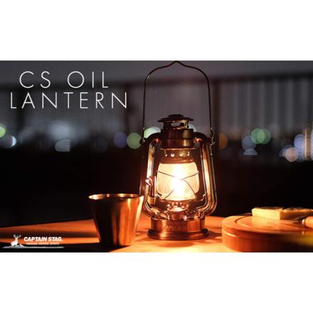 【ケース＆オイル＆ロート付き】 キャプテンスタッグ CSオイルランタン UK-506 ブロンズ (中)