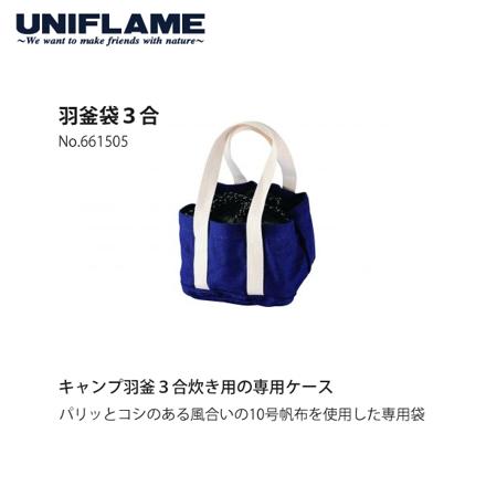 ユニフレーム キャンプ羽釜 3合炊き & 羽釜袋 3合用 2点セット (660218 & 661505)