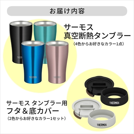 サーモス 真空断熱タンブラー 340ml カカオ JDY-340C CAC ＆ 専用フタ・底カバー(ライトグレー)セット