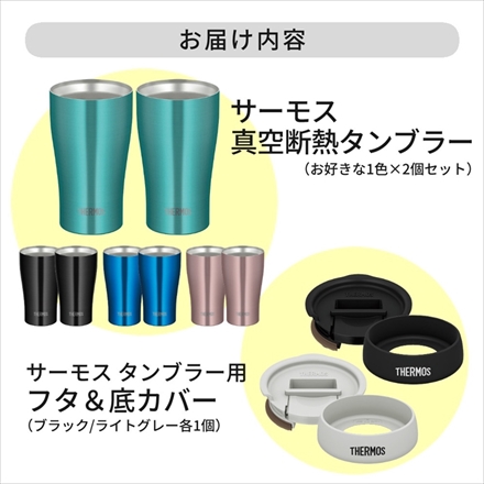 サーモス 真空断熱タンブラー 340ml ミント ×2本 JDY-340C MNT ＆ 専用フタ・底カバー(ブラック+ライトグレー)