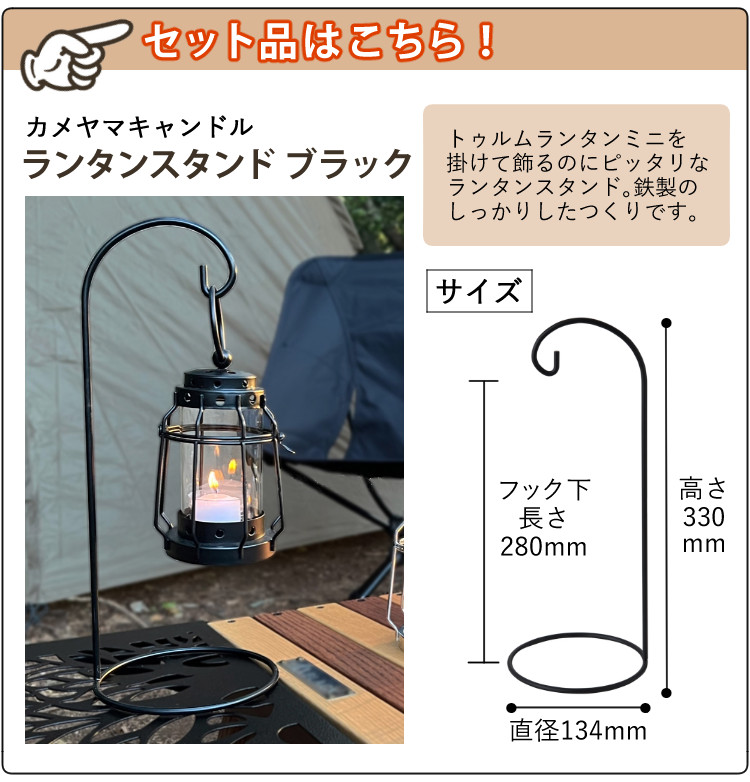 カメヤマキャンドル トゥルムランタンミニ ブラック ＆ ランタンスタンド ブラック