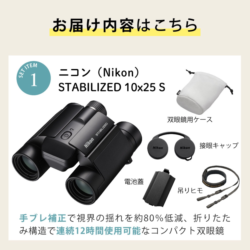 ニコン 防振双眼鏡 STABILIZED 10x25 S ＆ アルカリ単三乾電池10本 ＆ レンズクリーニングティッシュ