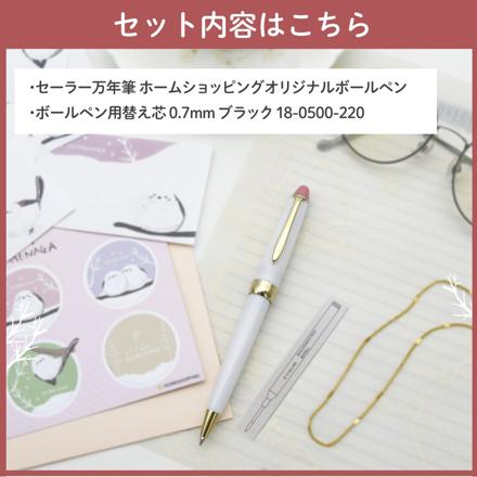 セーラー万年筆 ホームショッピングオリジナル ボールペン 春を待つシマエナガ ＆ 替え芯付き セット