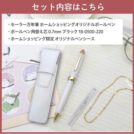 セーラー万年筆 ホームショッピングオリジナル ボールペン 春を待つシマエナガ ＆ ペンシース ＆ 替え芯付き セット のコピー