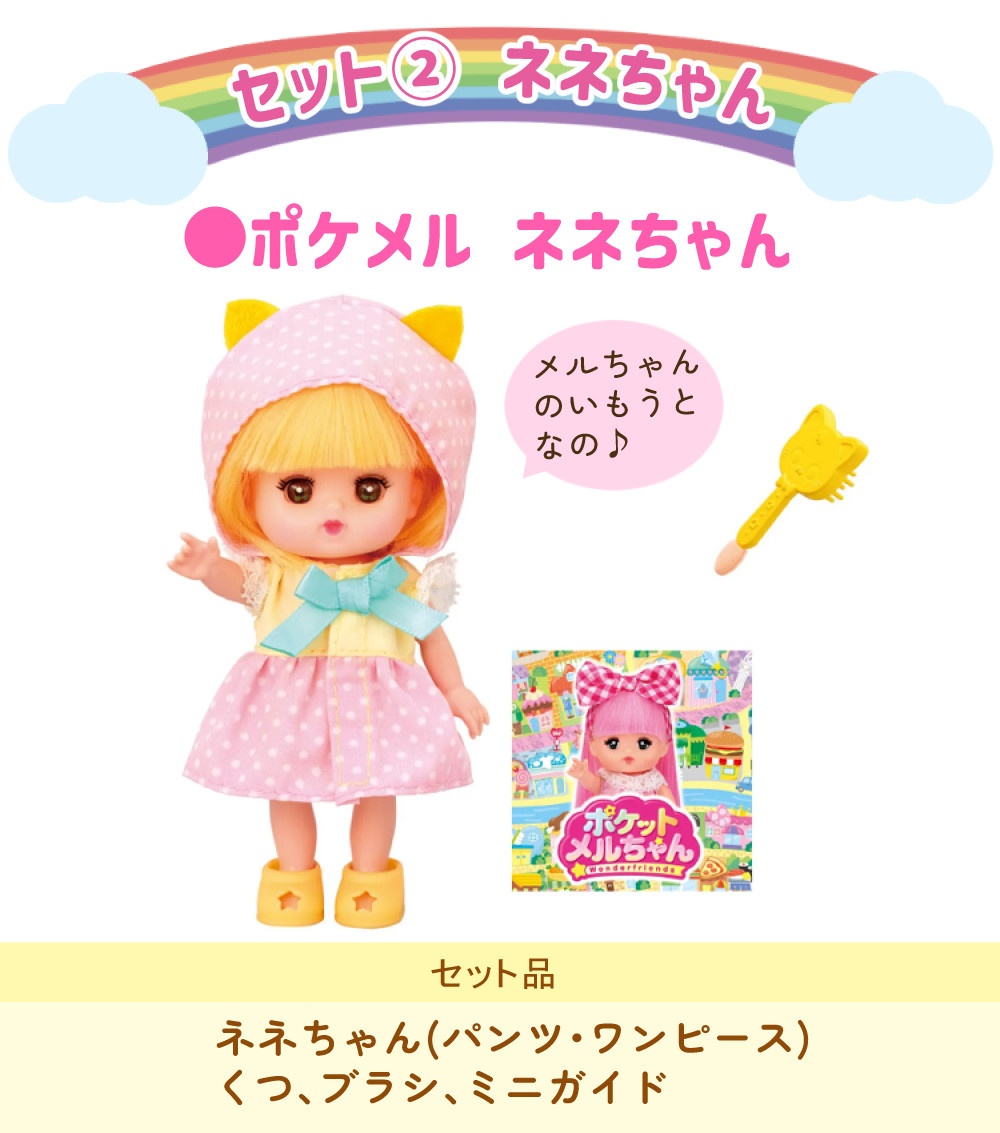 パイロット ポケットメルちゃん ＆ ネネちゃん ＆ タルトちゃん ＆ ポケメルドレッサー ＆ おでかけチャーム うさぎ