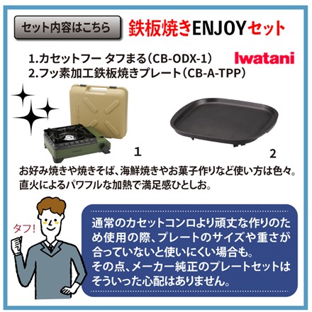 鉄板焼きプレートセット イワタニ カセットコンロ カセットフー タフまる オリーブ カーキ CB-ODX-1-OL ＆ 鉄板焼きプレート CB-A-TPP