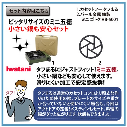 ミニ五徳セット イワタニ カセットコンロ カセットフー タフまる オリーブ カーキ CB-ODX-1-OL ＆ パール金属 鉄製 ミニ ゴトク HB-5001