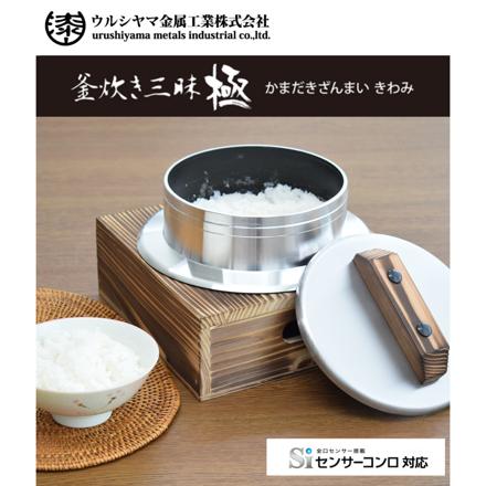 ウルシヤマ金属 釜炊き三昧 極 3合炊き KZK-3 ＆ 釜置台 KOD-3 ＆ 北海道産 ゆめぴりか ＆ しゃもじ