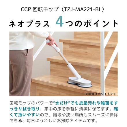 CCP Neo+（ネオプラス）コードレス回転モップクリーナー TZJ-MA221-BL ペールブルー 通販限定モデル＆カラー 付属＋室内用4枚付