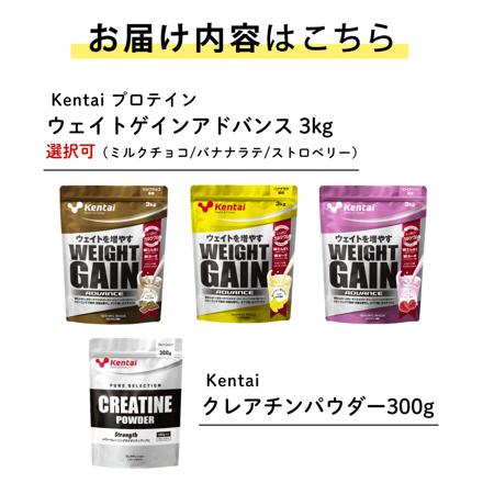 健康体力研究所 Kentai 3kg ウェイトゲインアドバンス ミルクチョコ風味＆ クレアチンパウダー 300g 2点セット