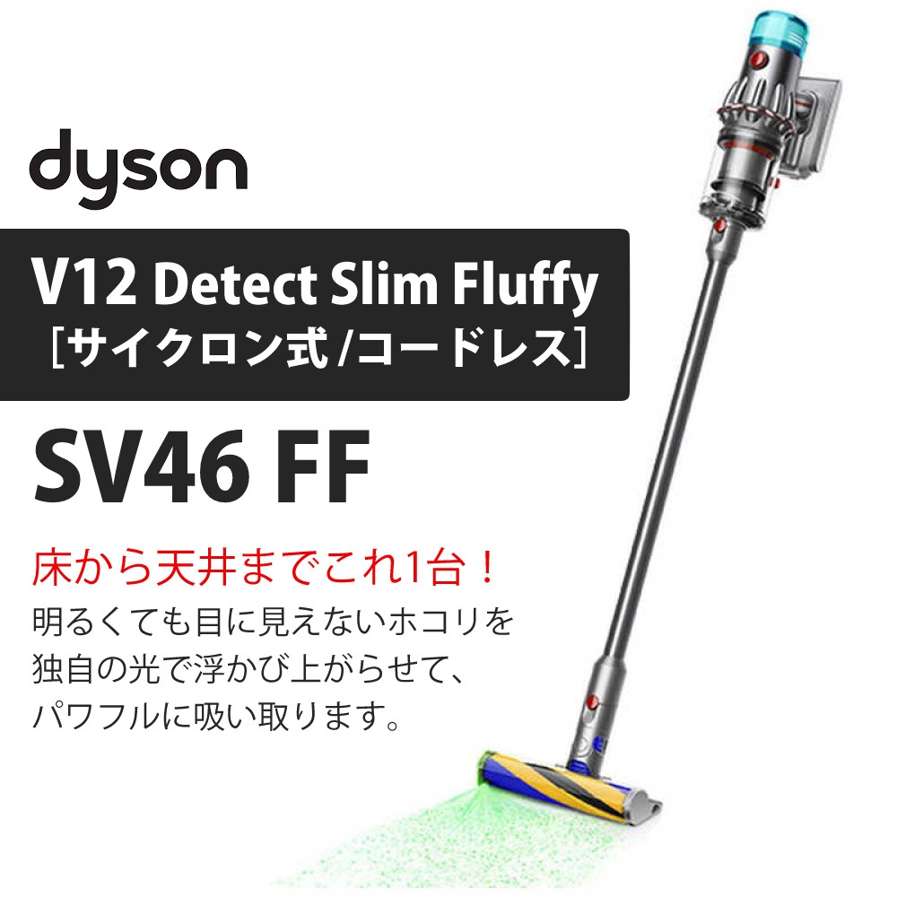 【メーカー正規品】ダイソン スティッククリーナー SV46FF V12 Detect Slim Fluffy ＆ スタンド DCS-M10N-BK