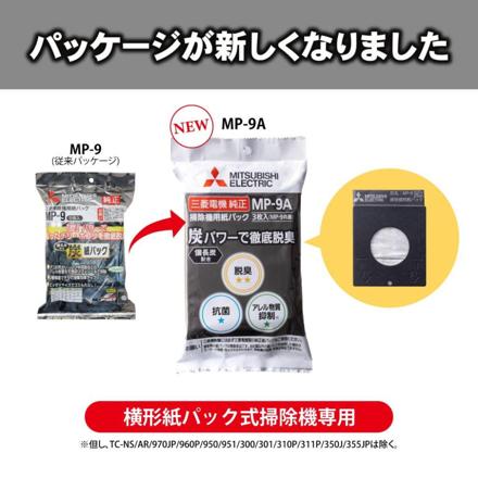 三菱電機 備長炭配合 炭紙パック 3枚入り 三菱純正 紙パック 横形紙パック式掃除機専用 MP-9A 3個セット