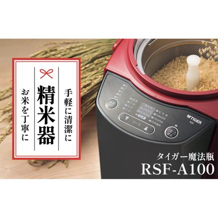 タイガー魔法瓶 精米器 レッド 日本製 精米機 玄米 自家精米 無洗米機能付 RSF-A100-R ＆ ゆめぴりか 玄米 300g セット