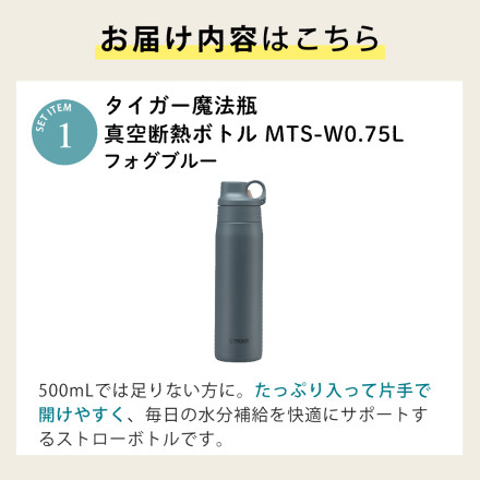 タイガー 真空断熱ボトル ストロータイプ MTS-W075AF フォグブルー 0.75L＆ボトル洗い＆中栓洗い＆ストローブラシ＆ボトル洗浄剤 5点セット