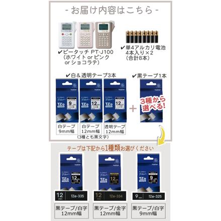〈ギフトボックスセット〉ブラザー ピータッチ PT-J100W ＆黒テープ TZe-334 12mm幅 金文字 ＆白+透明テープ3本(TZe-221 TZe-131 TZe-131) ＆単4電池4本パック×2個＆クロス