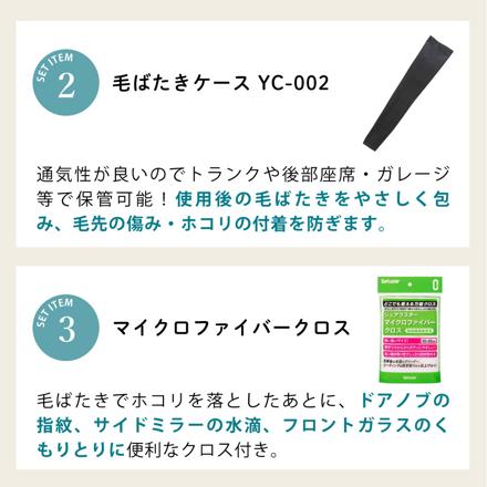 向島自動車用品製作所 毛ばたき オーストリッチ YD-160 ＆ 毛ばたきケース YC-002 ＆ シュアラスター マイクロファイバークロス S-132 3点セット