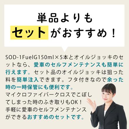 D1ケミカル フューエルジー ガソリン燃料添加剤 SOD-1 FuelG 150ml 5本 & デイトナ バイク用 オイルジョッキ 1L 96454 & シュアラスター マイクロファイバークロス S-132 セット