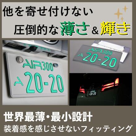 ワーコーポレーション エアー AIR 字光式ナンバープレート 2枚入り & 純正盗難防止ロックボルト ＆ ナンバーベース ブラック 202 セット