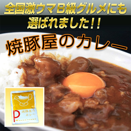 焼豚屋のカレー 甘口 1袋 200g + オコメール 1袋 300g