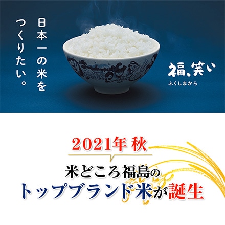 白米 福島県産 福、笑い 24kg 2kg×12袋 農薬・化学肥料不使用 令和5年産