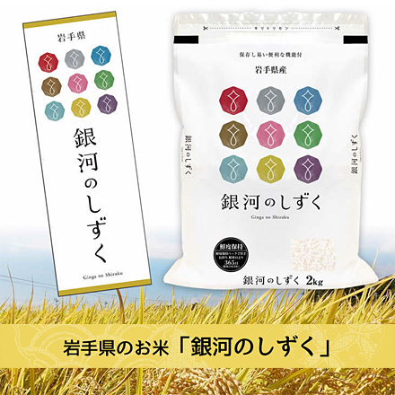 新米 白米 岩手県産 銀河のしずく 6kg 2kg×3袋 特A評価 令和6年産