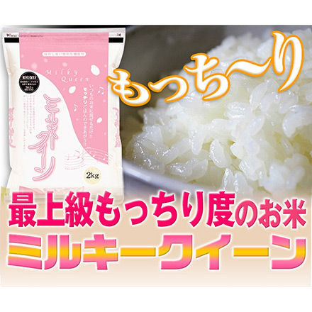 白米 石川県産 ミルキークイーン 6kg 2kg×3袋 生産者指定米 令和6年産