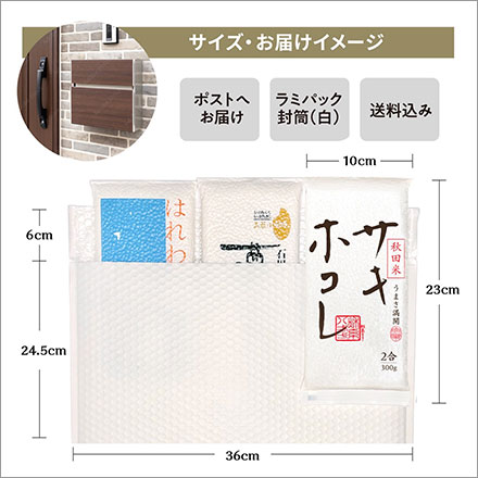 白米 石川産 夢ごこち+青森産 はれわたり+秋田産 サキホコレ オコメール3種食べ比べ 900g 令和7年産 新生活応援セット 第一弾