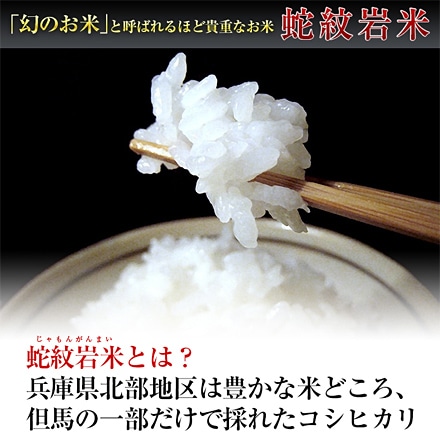 白米 兵庫県但馬産 コシヒカリ 蛇紋岩米 2kg 特A評価 令和6年産