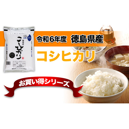 新米 白米 徳島県産 コシヒカリ 2kg 令和6年産