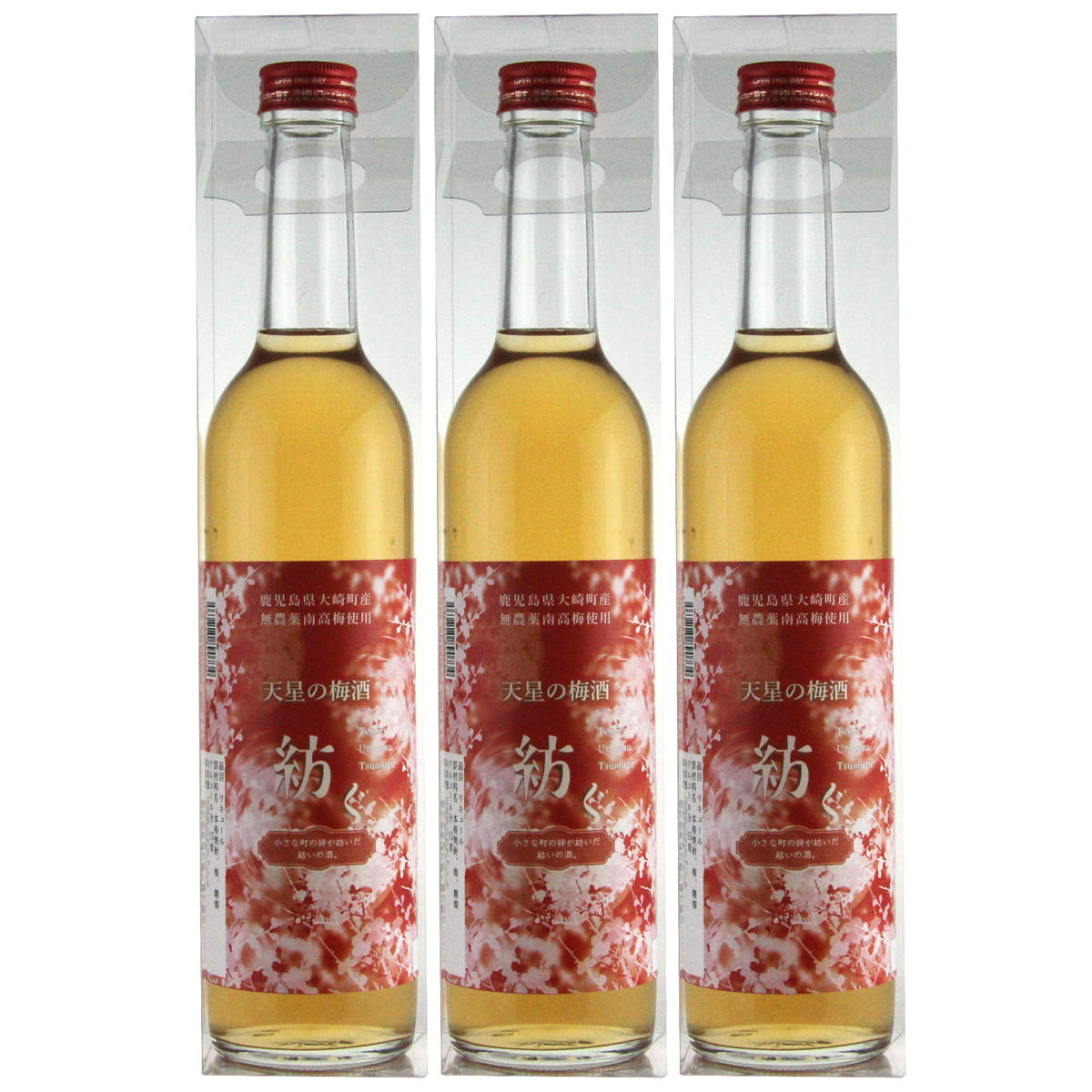 天星の梅酒 紡ぐ 〔500ml×3〕 お酒
