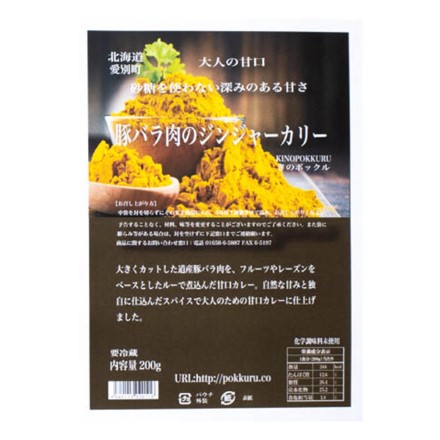 豚バラ肉のジンジャーカリー 4個セット 〔200g×4〕