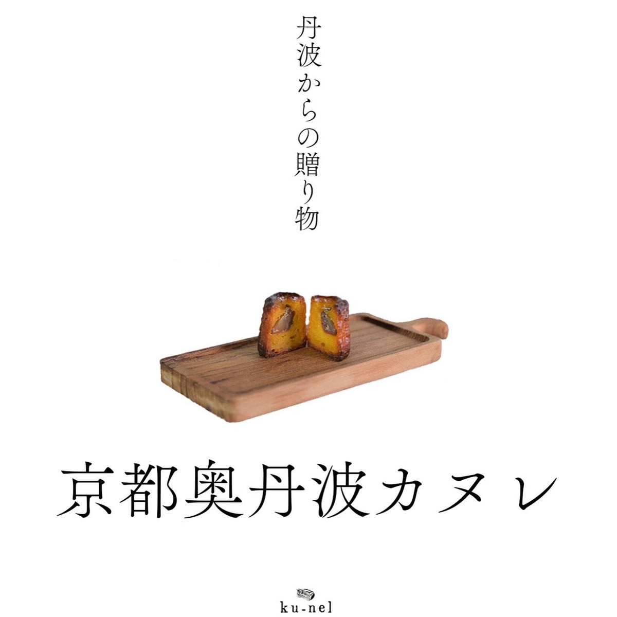 京都奥丹波カヌレ 〔(丹波のたまご・黒豆きなこ・丹波栗2.0・純米大吟醸・抹茶・ほうじ茶・あんことバター・塩ミルク・いもくりなんきん)×3〕 洋菓子