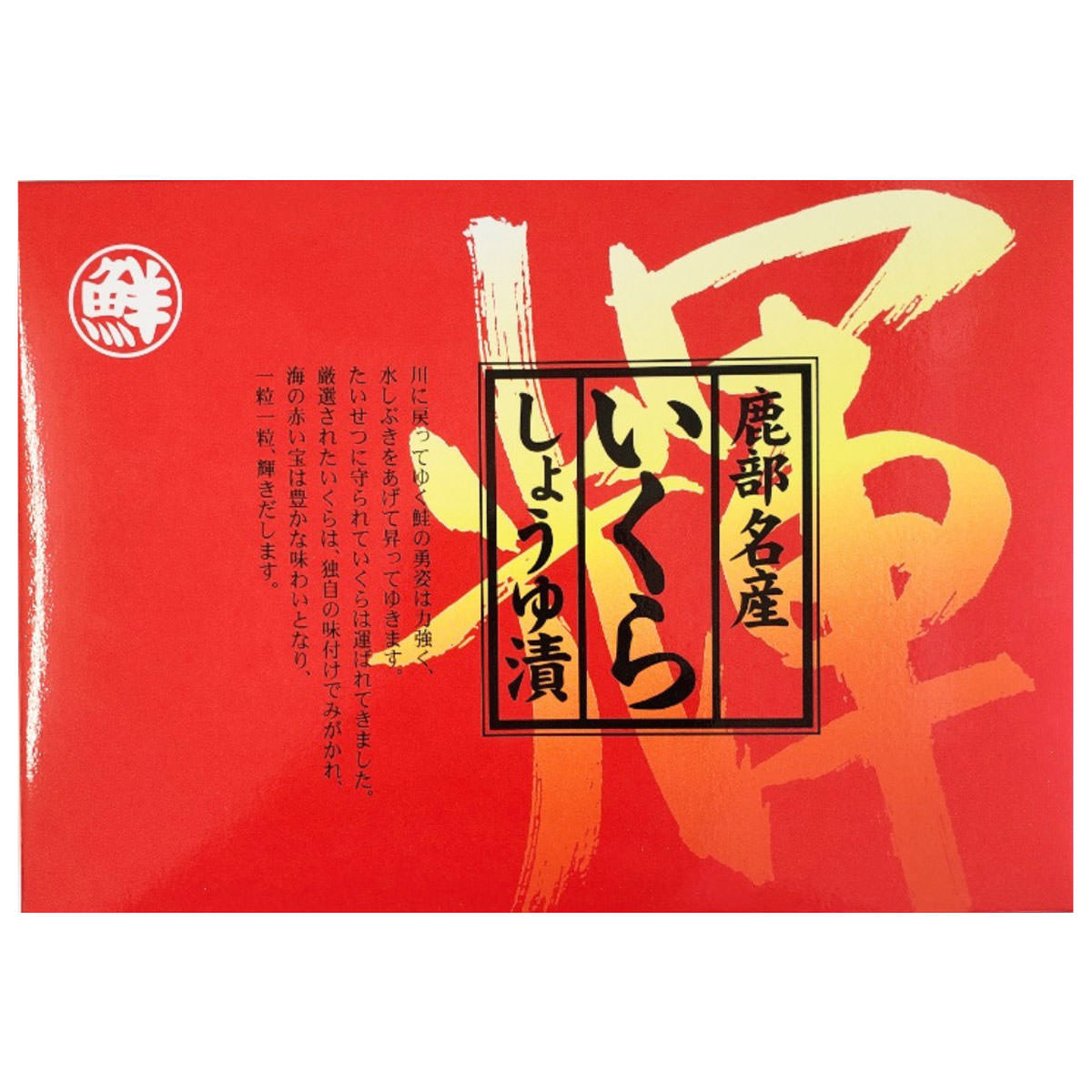 いくら 北海道産 いくらしょうゆ漬け 〔約100g×4〕 醤油漬け
