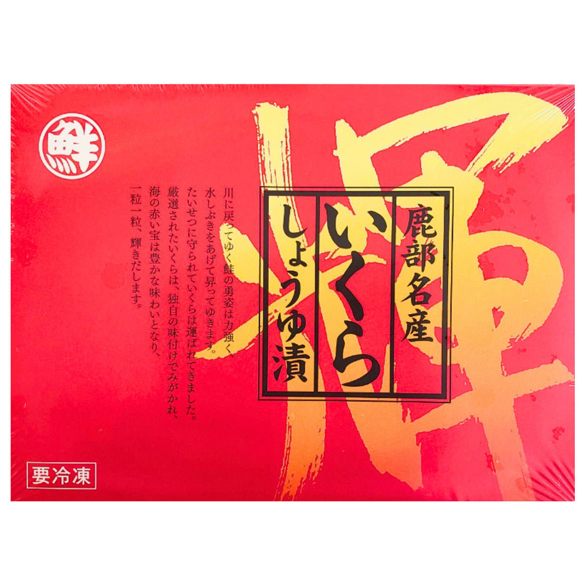いくら 北海道産 いくらしょうゆ漬け 〔120g〕 醤油漬け