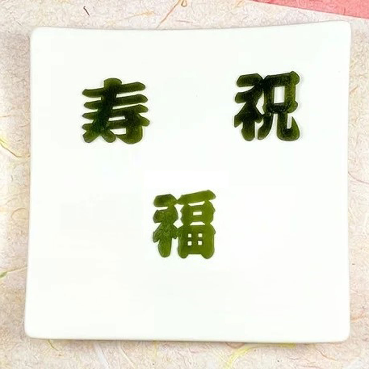 慶字昆布 寿・祝・福 飾りこんぶ ソフトケース入 〔寿昆布×7、祝昆布×7、福昆布×7〕 昆布