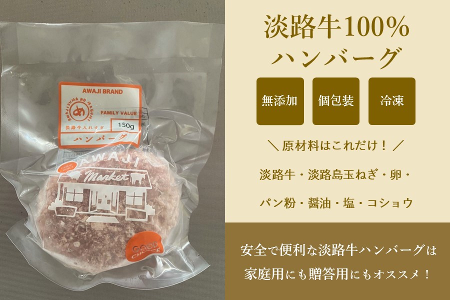 美菜恋来屋 ほんまもん淡路島 淡路牛ハンバーグ 6個入り