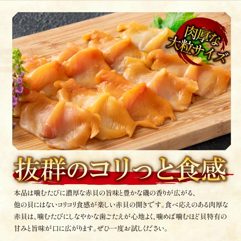 赤貝開き 2パック（100g×2P）