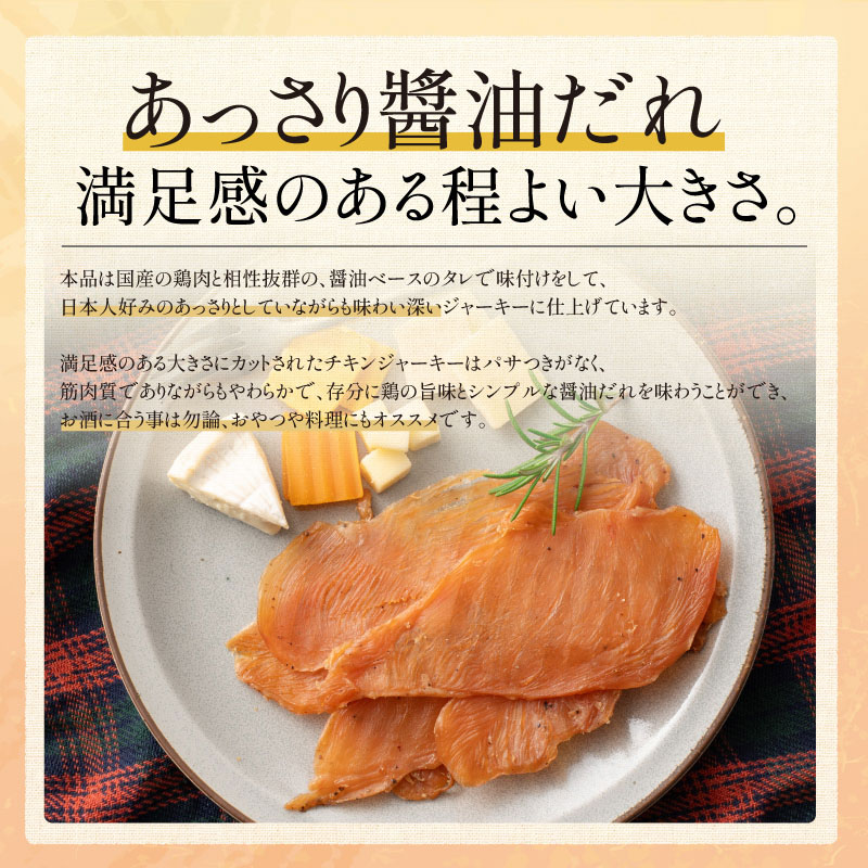 国産チキンジャーキー仕立て　100g