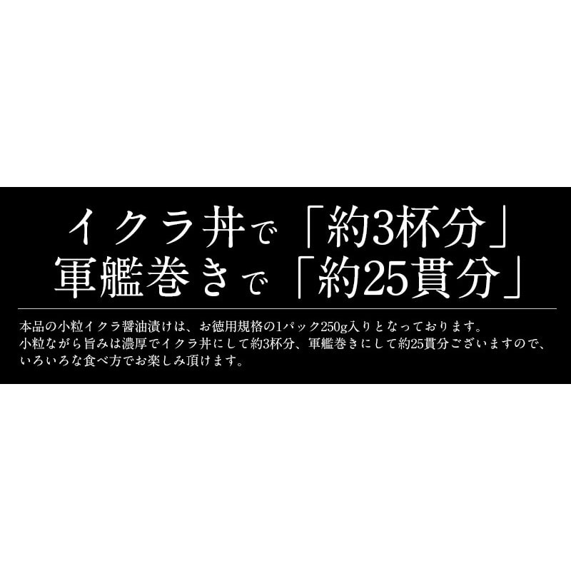 鮭 いくら 醤油漬け 小粒 250g