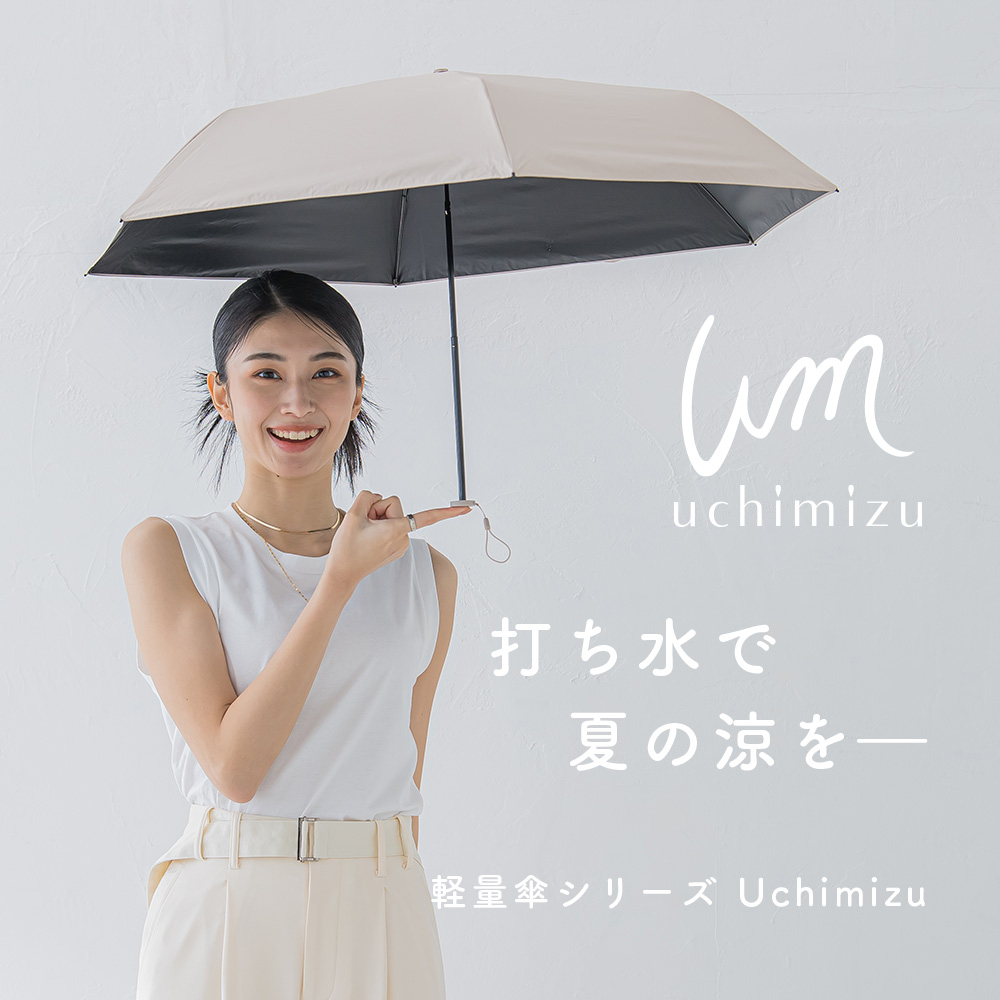 完全遮光 遮光率100% UVカット100% 晴雨兼用 軽量 折りたたみ傘 uchimizu ウチミズ 無地 アイボリー