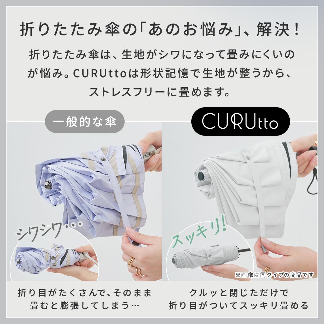 くるっと 畳みやすい傘 メンズ CURUtto クルット 手開き 形状記憶傘 晴雨兼用 完全遮光 日傘 折りたたみ傘 無地/切替 遮光率100% 遮蔽率100% 撥水 親骨50cm 紫外線カット UVカット