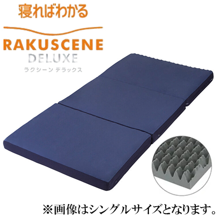 昭和西川 ラクシーン 寝ればわかるマットレス デラックス マットレス セミダブル パッドシーツセット