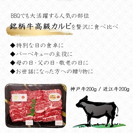 銘柄牛 ブランド牛 神戸牛 & 近江牛 食べ比べ 焼肉セット 400g ( 2～3人前 )