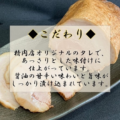 焼豚 お肉屋さんが作るチャーシュー 約800-900g こだわり ブロック肉 自家製タレ たっぷり漬け込み あっさりした味わい 味付き肉 豚バラ肉 豚肉 焼き豚 叉焼 焼豚