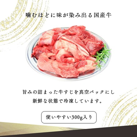牛すじ 300g 黒毛和牛 ・ 国産牛 【旨味たっぷり 煮込むと柔らか】