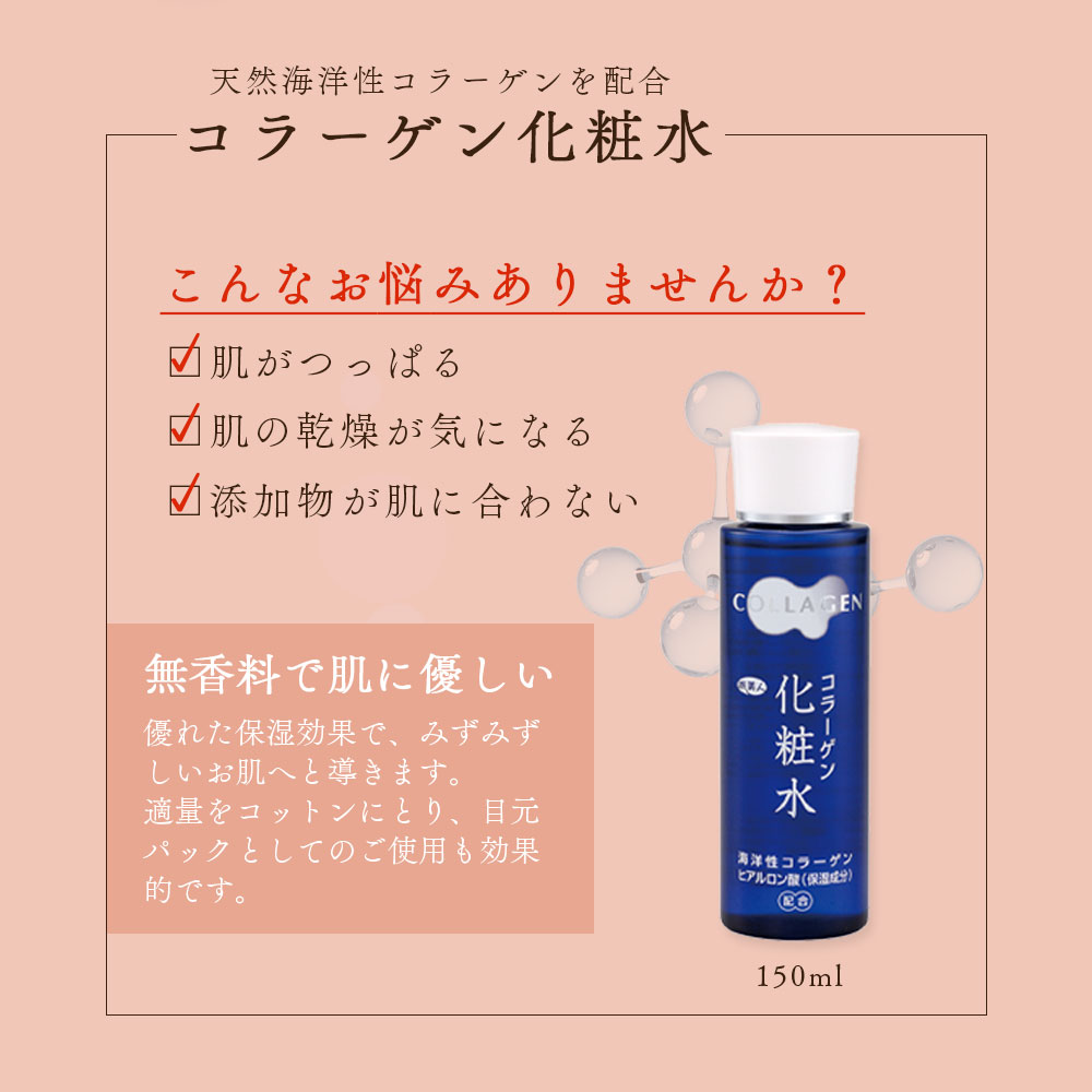 アズマ商事 コラーゲン化粧水 150ml 旅美人