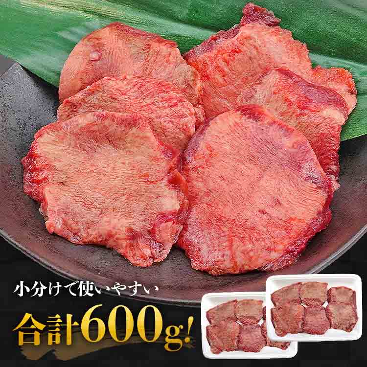 特上 牛タン タン元のみ 約6～7mm 600g ( 300g×2 )